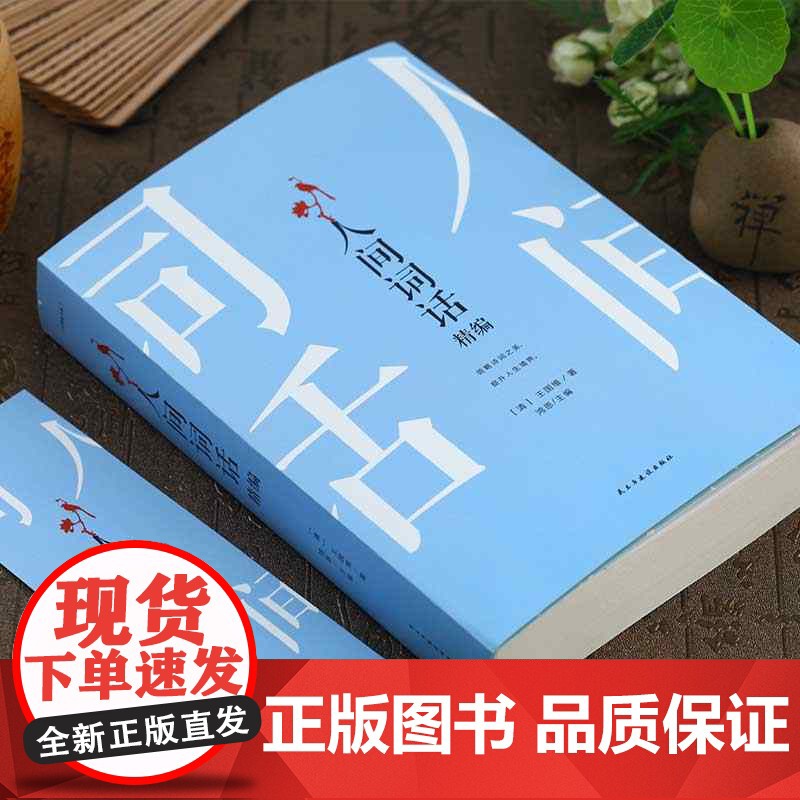正版 人间词话:精编 鸿恩 主编 民主与建设出版社 中国古诗词 9787513921206 书籍高清大图