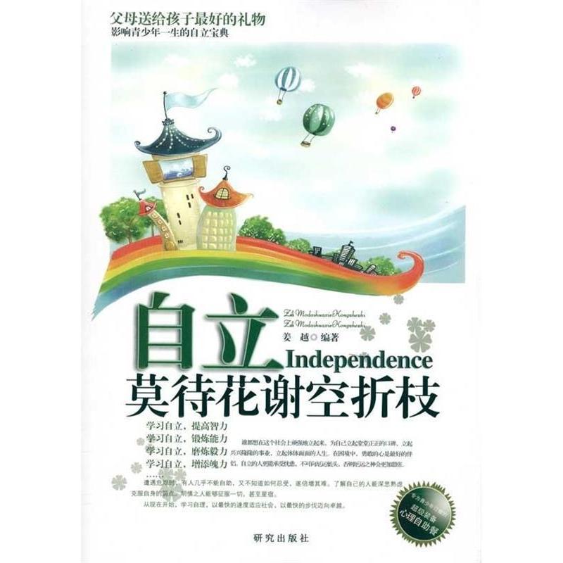 正版新书】自立-莫待花谢空折枝姜越.9787801685643