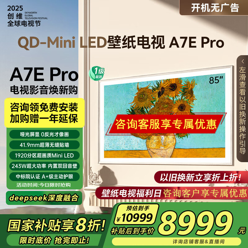 创维壁纸电视85A7E Pro 85英寸deepseek AI电视机 超薄壁画艺术85吋主动护眼miniled 电视