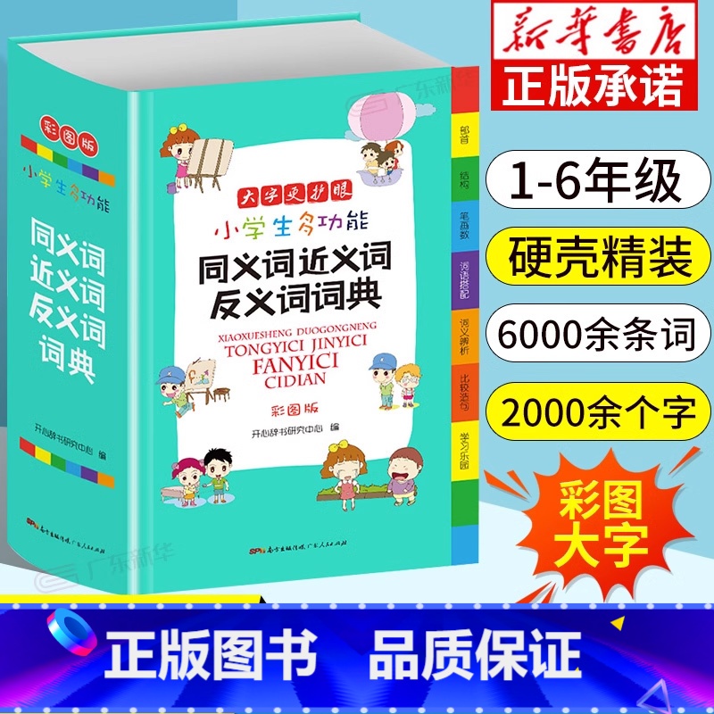 【正版】 小学生字典 彩图版同义词近义词反义词大全组词造句多音义字典词典工具书笔顺规范多字典现代汉语成语词典