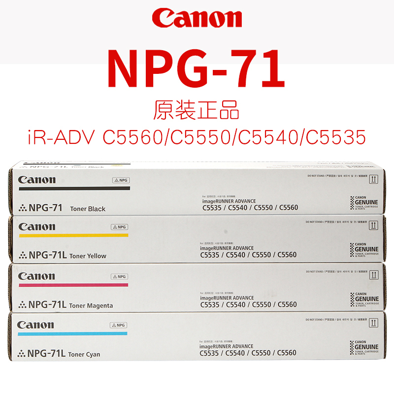 佳能(Canon) NPG-71 彩色 墨粉 C5535 5540 5550 5560 粉筒 粉盒 黑 青 红