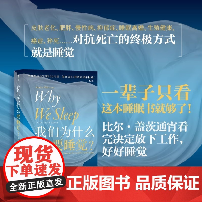 我们为什么要睡觉 比尔盖茨纽约时报榜 睡眠百科全书解析睡梦秘境 大众生活心理科普 12条健康睡眠科学指导失眠高清大图
