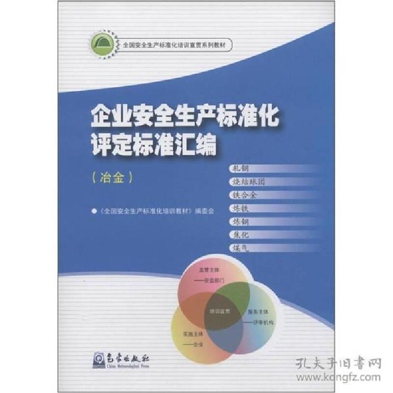 正版新书】冶金-企业安全生产标准化评定标准汇编本社97875029534