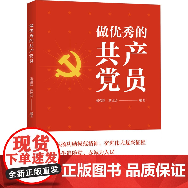 2023新书 做优秀的共产党员 中共中央党校出版社 党员年轻干部学习党性修养培训资料党务工作者应知应会教材党建书籍978高清大图