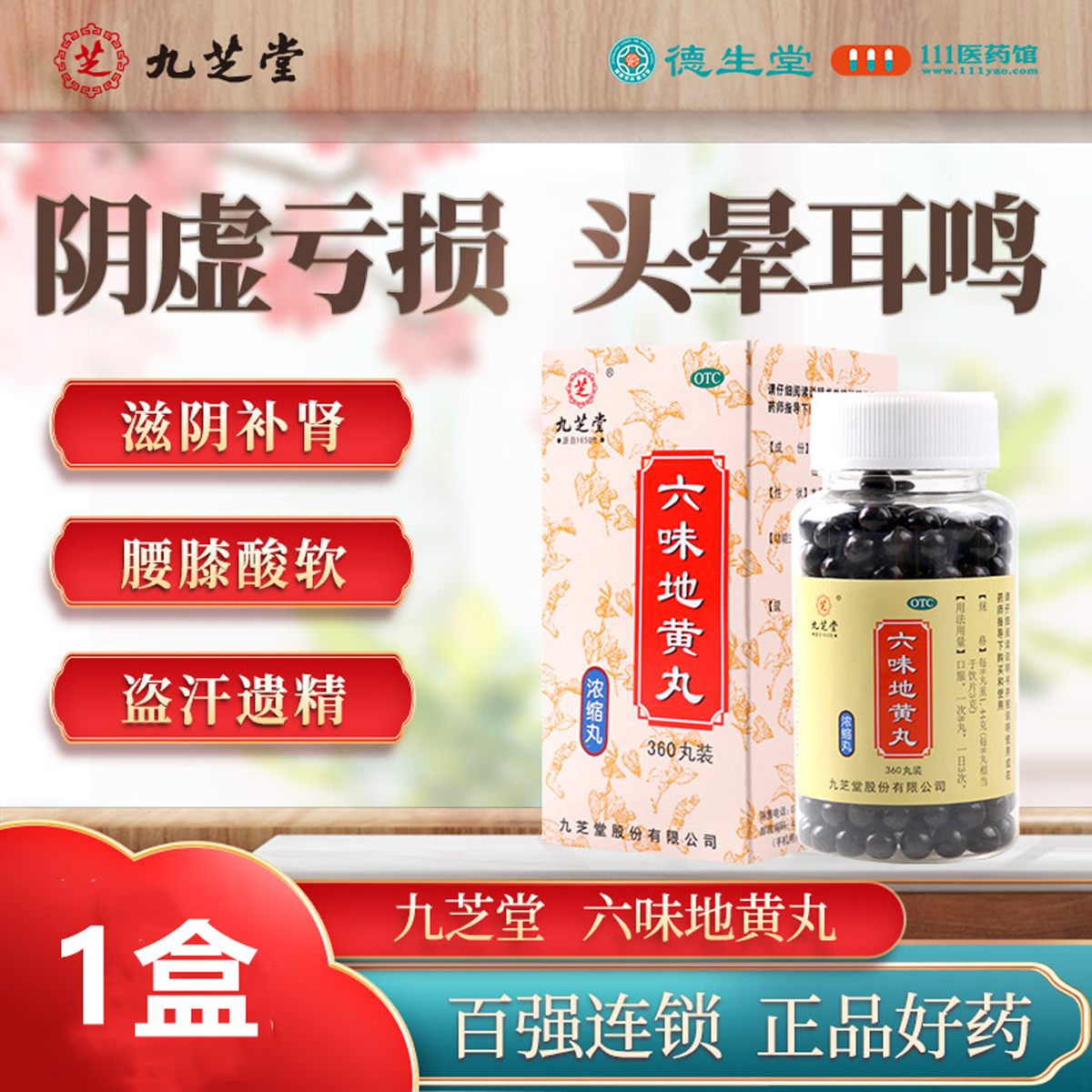 九芝堂六味地黄丸360丸浓缩丸滋阴补肾头晕耳鸣腰膝酸软盗汗