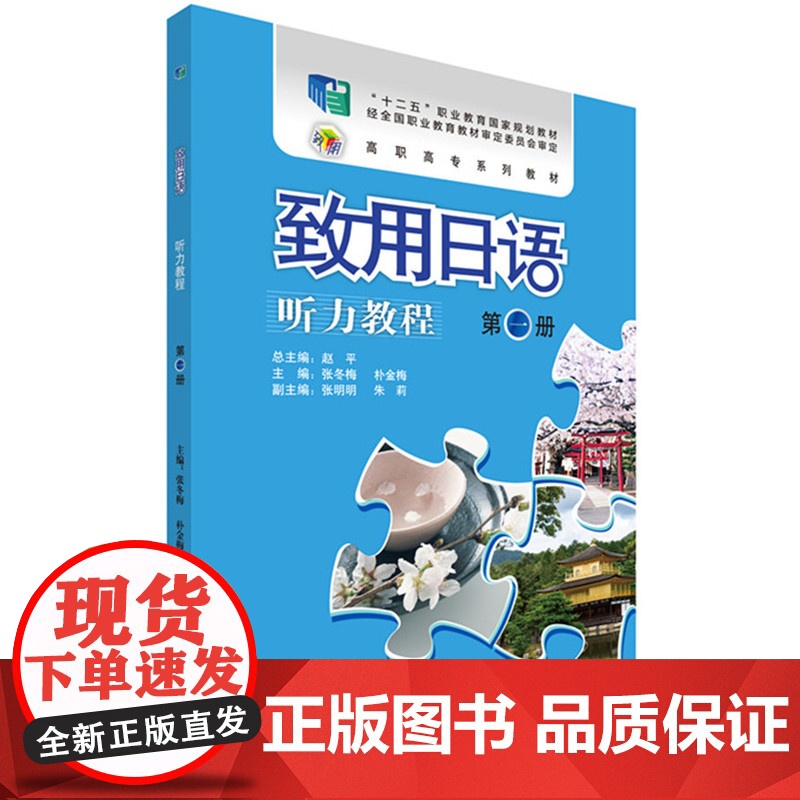 致用日语(听力教程)(第一册)(配MP3光盘)高清大图