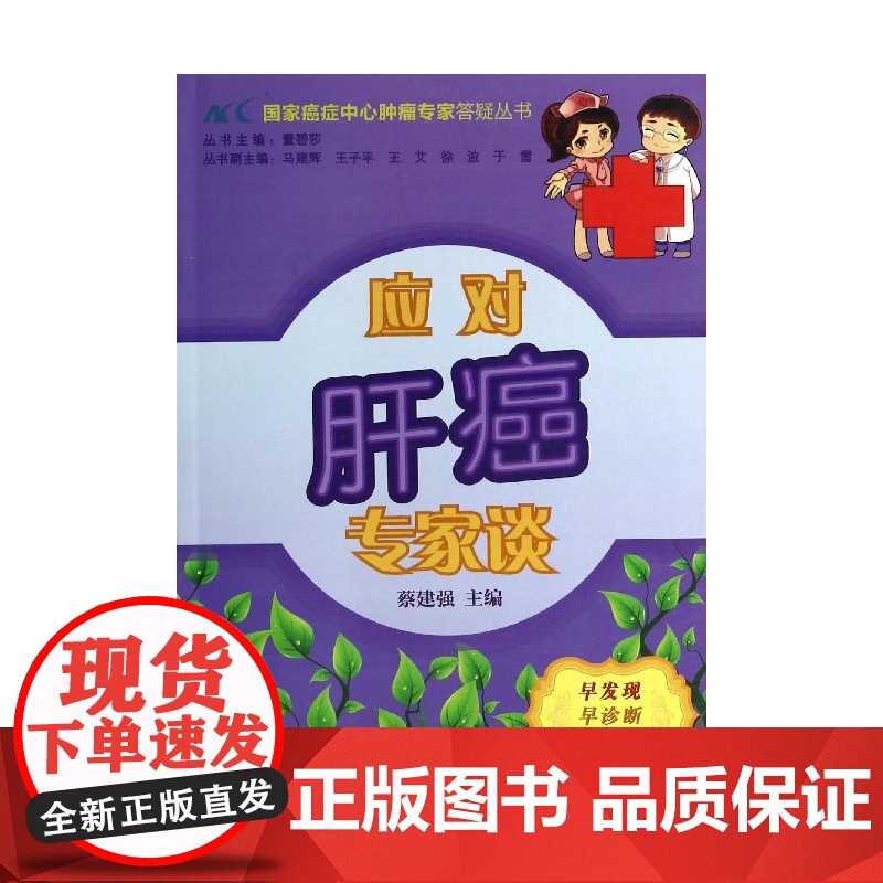 应对肝癌专家谈/国家癌症中心肿瘤专家答疑丛书高清大图