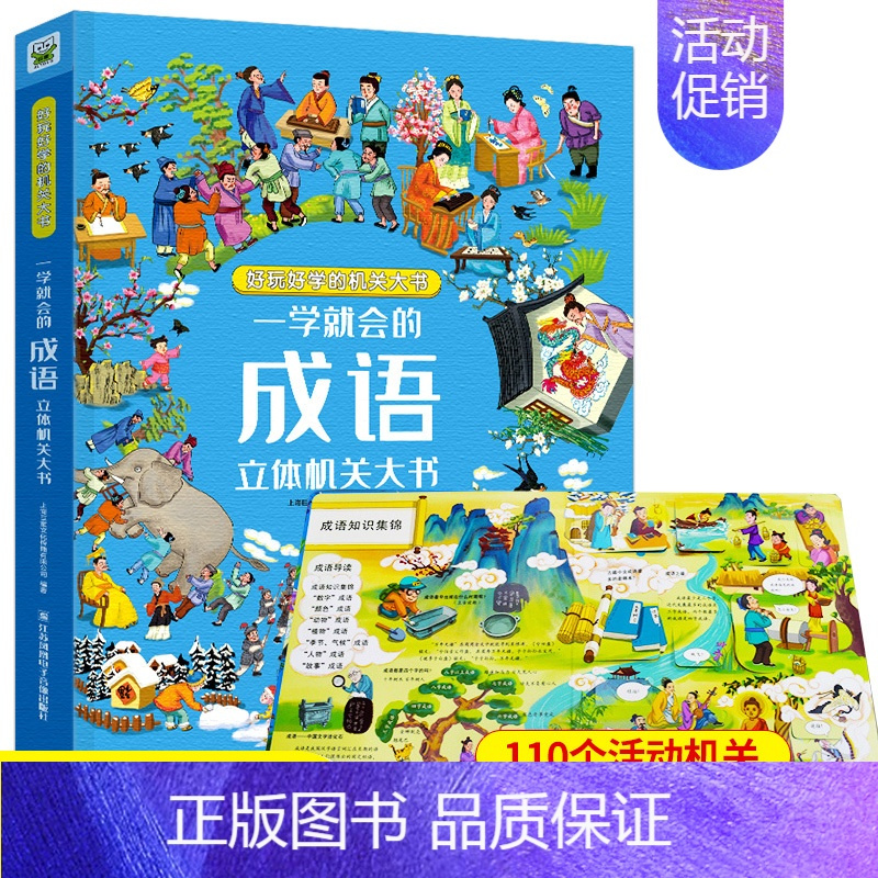 一学就会的成语立体机关大书 [正版]一学就会的小学生必背古诗词3D立体书素材翻翻书儿童启蒙益智绘本一二三四五六年级成语积