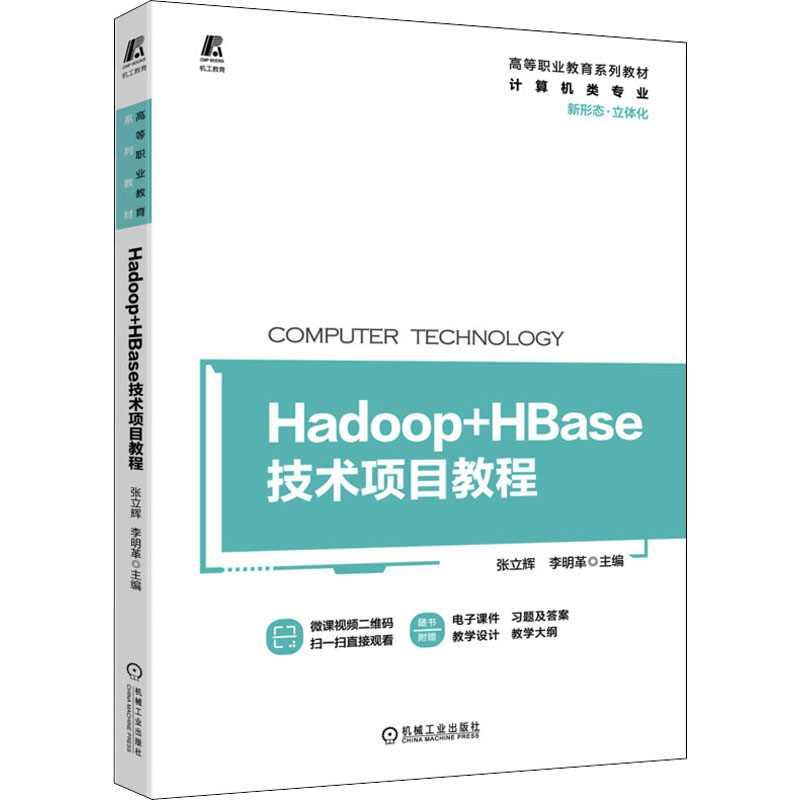 正版新书】Hadoop+HBase技术项目教程张立辉 李明革9787111705239