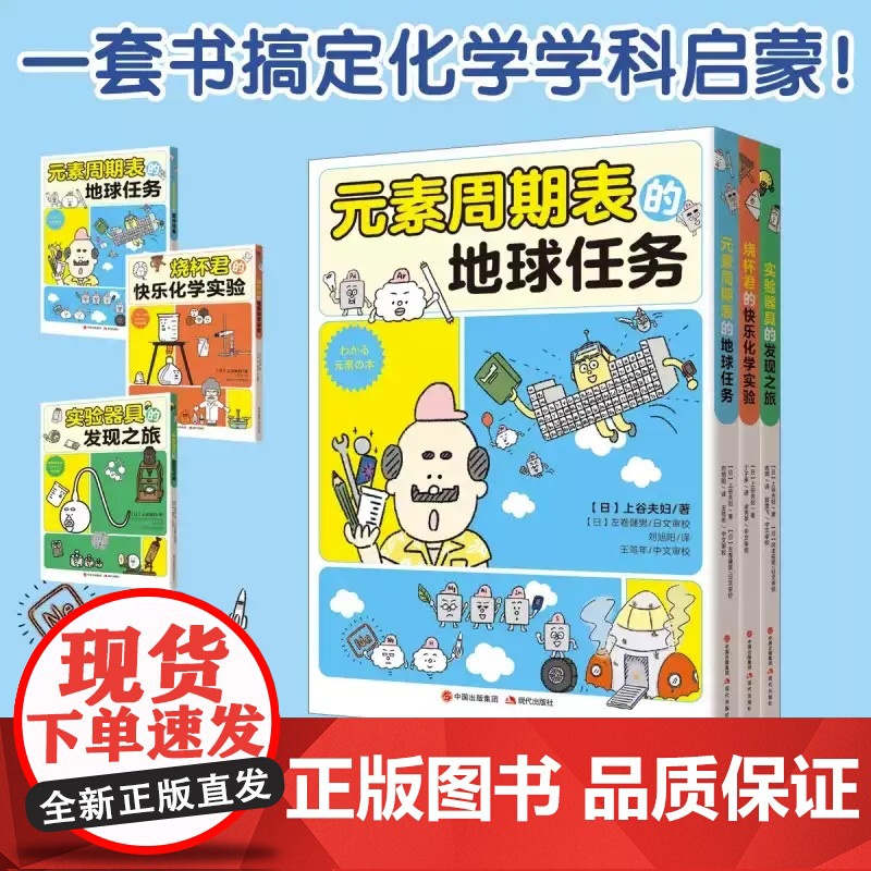 [正版书籍] 元素周期表的地球任务一套书搞定化学学科启蒙少儿童科普读物漫画实验全面增强中学理科元素周期表有点萌系列高清大图