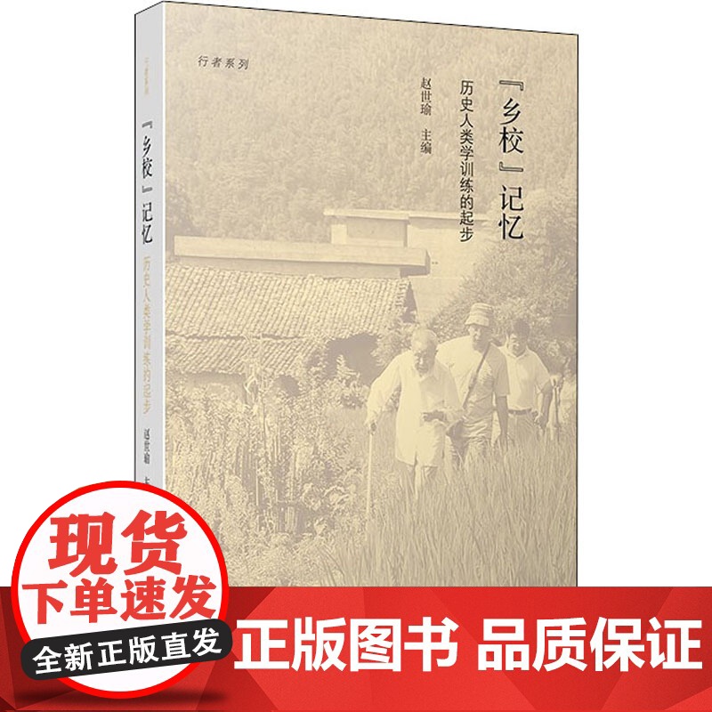 乡校 记忆 历史人类学训练的起步 9787303272877 北京师范大学出版社 赵世瑜/主编高清大图