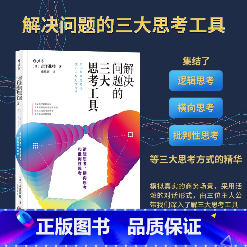【正版】解决问题的三大思考工具 思维方式职场白领菜鸟成功励志书职业规划逻辑思考批判性思考横向思考14个职场案例22种职场