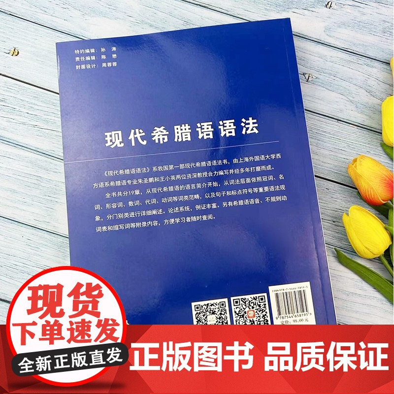 正版 现代希腊语语法 朱圣鹏 王小英两位资深教授合力编写 论述丰富 例证丰富 希腊语语音 上海外语教育出版社97875高清大图