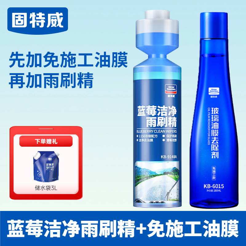 固特威汽车玻璃超浓缩雨刷精去除油膜雨刮水液四季通用强力去污 【清除油膜】蓝莓雨刷精+免施工去油膜