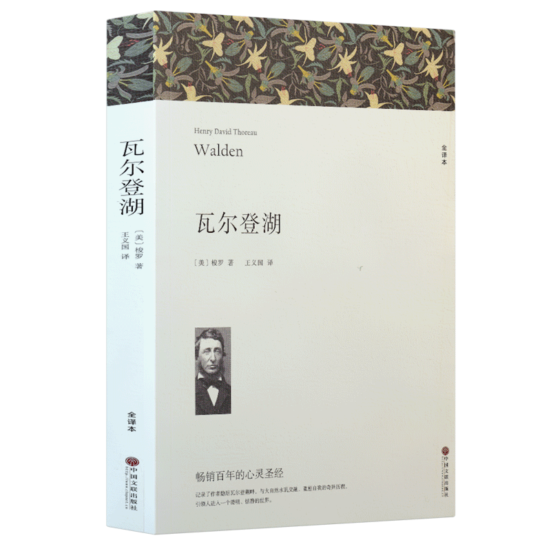 [正版]瓦尔登湖 原版梭罗原著无删减完整版书世界名著高中必读书目课外读物文学阅读小说书籍初高中生课外书文联出版社人民高清大图