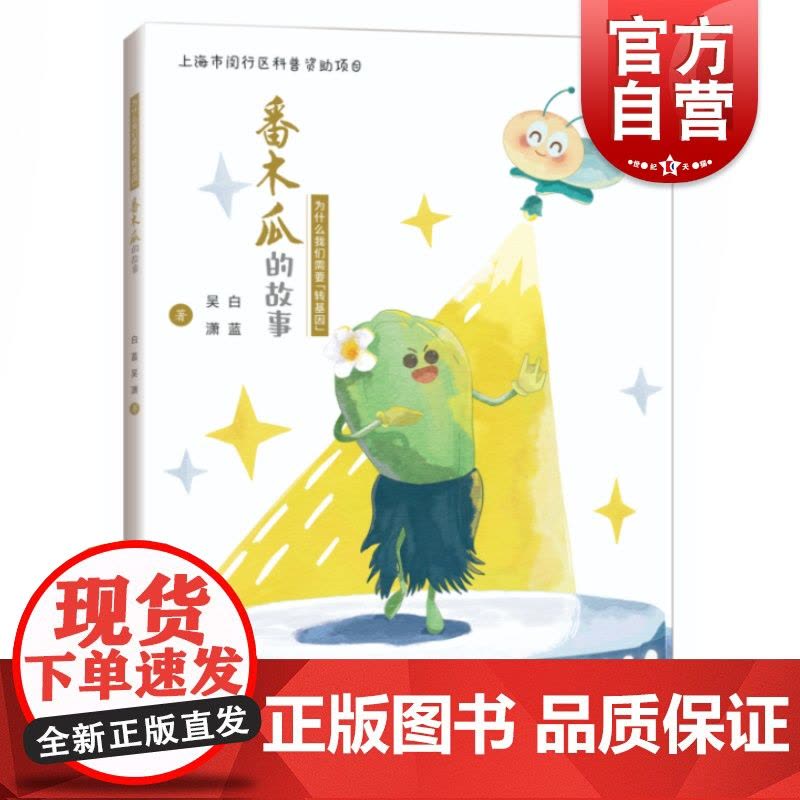 番木瓜的故事 为什么我们需要转基因中国科技发展故事白蓝吴潇著作上海科学技术出版社农业基础科学科普转基因技术的原理与应用图片