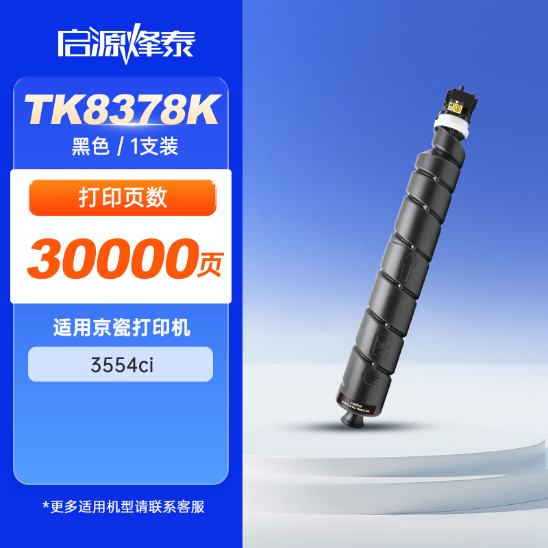 启源烽泰 粉盒 QYFT-KYO-TK8378K 黑色30000页 适用机型京瓷KYOCERA TASKalfa 3554ci