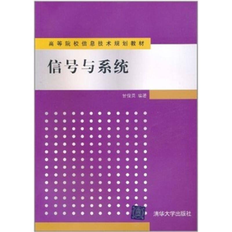 正版新书】信号与系统甘俊英9787302240334