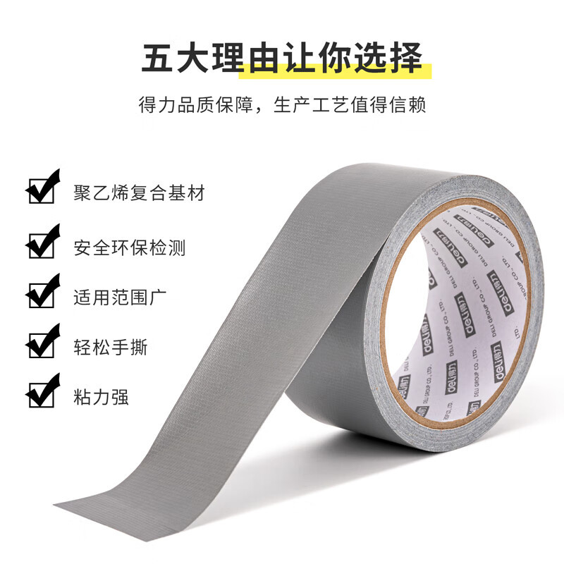 得力52001布基胶带48mm*10m*230μm(银灰)(1卷/热缩) 布基胶带 高粘性耐磨防水 固定墙面不易留痕透