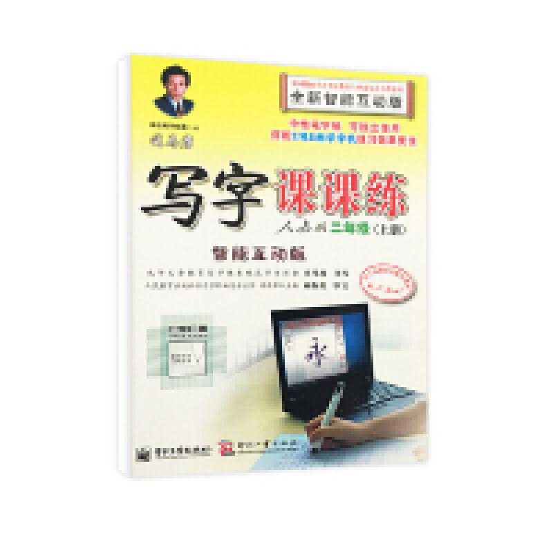 正版新书]二年级(上册)-人教版-司马彦写字课课练-全新智能互动高清大图