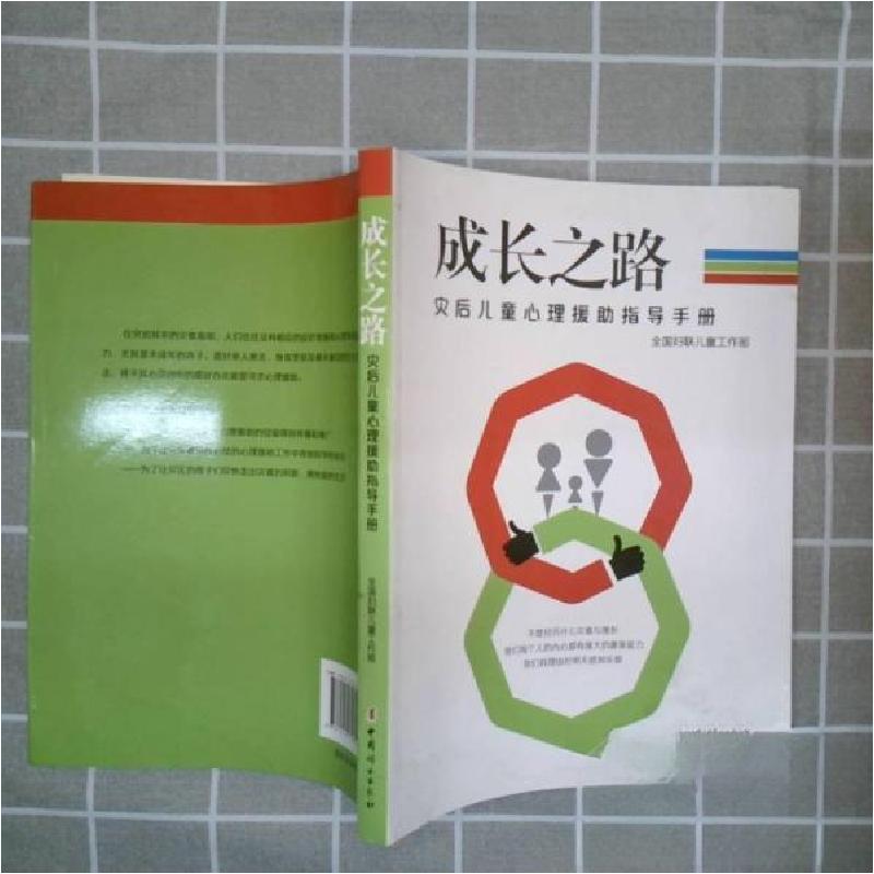 正版新书】成长之路 : 灾后儿童心理援助指导手册全国妇联儿童工