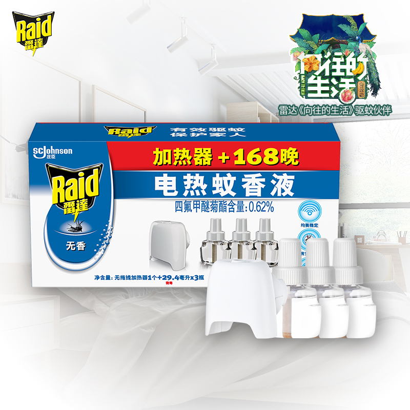 雷达 电蚊香液 驱蚊液 3瓶 无香型 灭蚊液