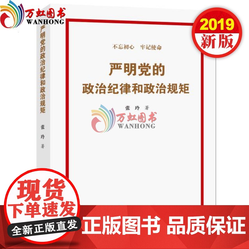 2019年新书 严明党的政治纪律和政治规矩 张玲 著 中国言实出版社高清大图