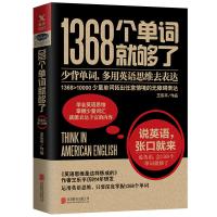 2册1368个单词就够了新版+实用版 英语词汇单词单词书 小学初高中思维导图英文入门自学零基础背单词记忆词根词缀速记大全