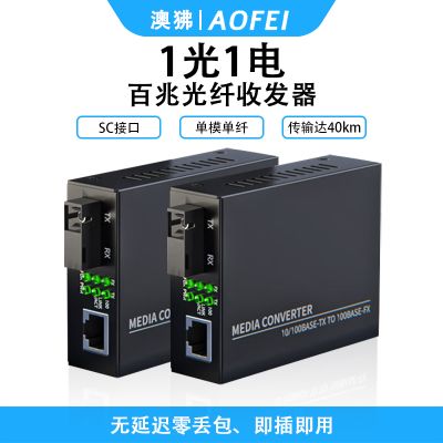 澳狒 收发器 百兆单模单纤光纤收发器光电转换器网线转光纤光端机 百兆单模单纤1光1电40km 1对