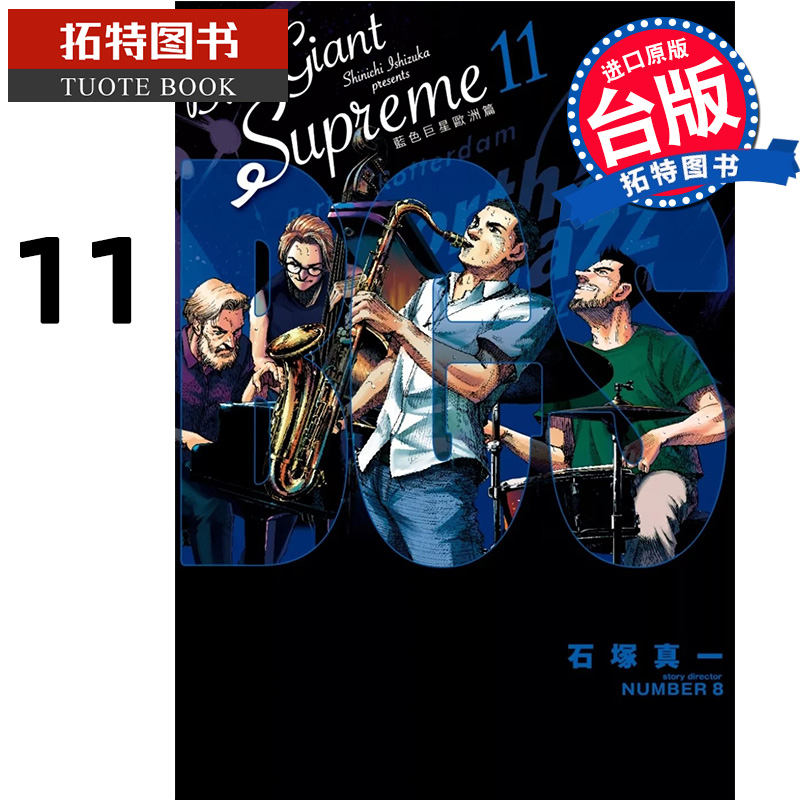 [正版] 漫画书 BLUE GIANT SUPREME 蓝色巨星 欧洲篇 11完 石冢真一 尖端 台版漫画 进口原高清大图