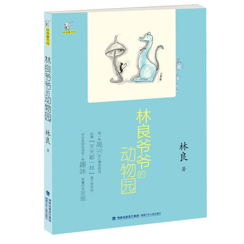 正版新书]林良爷爷的动物园(林良童书馆)林良9787539566276高清大图