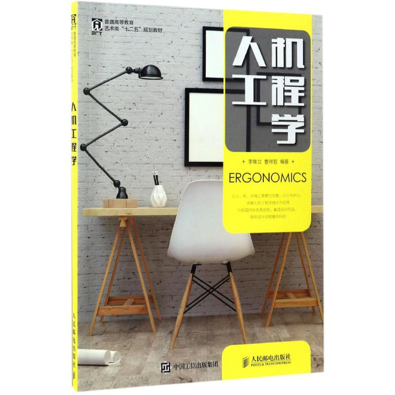 【M】人机工程学-9787115440143