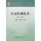 [M]自动检测技术-9787502464837