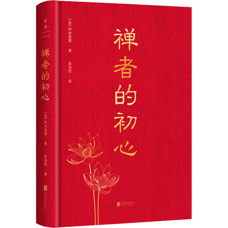 [M]禅者的初心-9787559668097高清大图