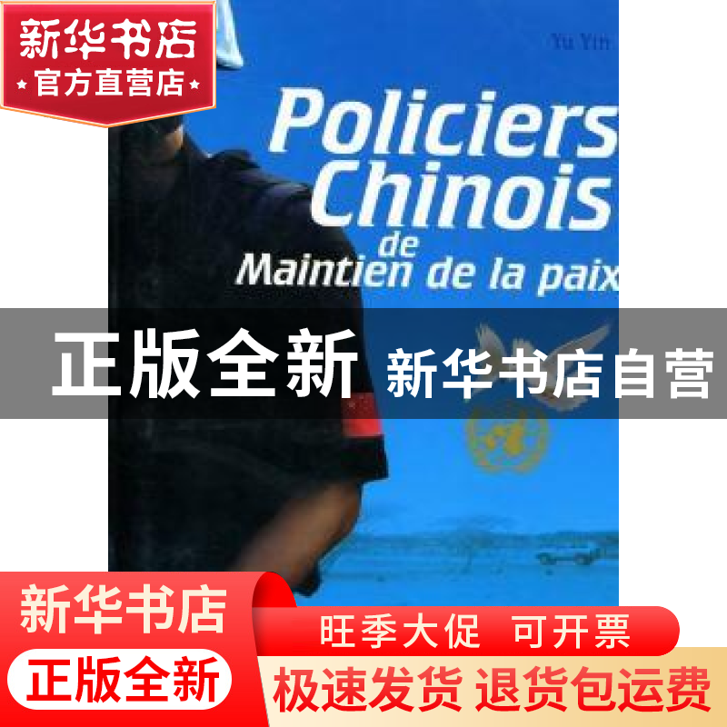 正版 中国维和警察纪实 余音著 五洲传播出版社 9787508519高清大图