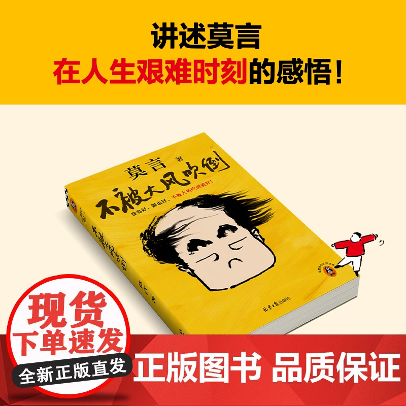 不被大风吹倒莫言正版诺奖得主新书躺也好卷也好不被大风吹倒就好 生死疲劳晚熟的人丰乳肥臀蛙檀香刑球状闪电文学小说故事书籍高清大图