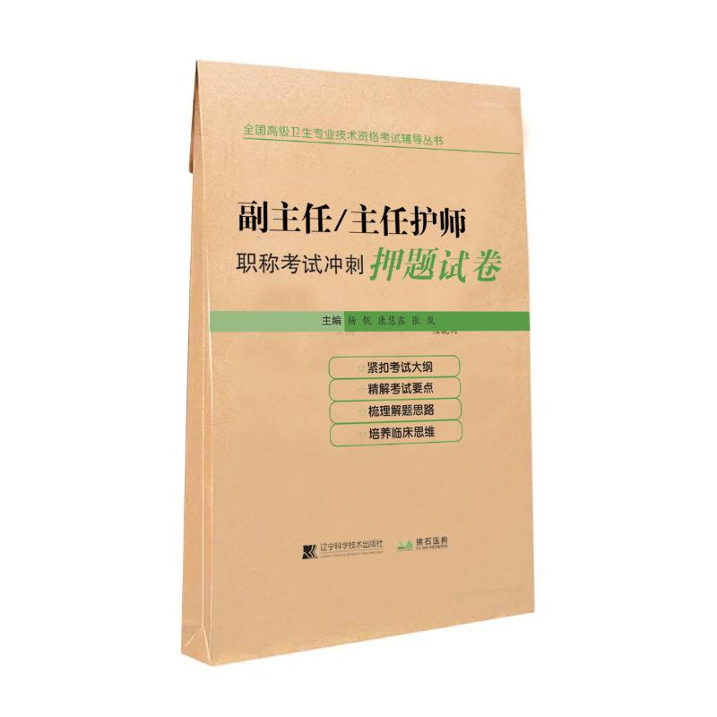 醉染图书副主任/主任护师冲刺试卷9787559110596