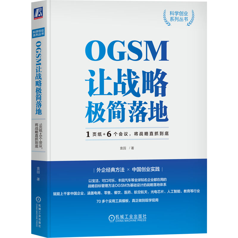 [正版] OGSM让战略极简落地 1页纸 6个会议 将战 略直抓到底 袁园 业务目标 策略重点 衡量指标 行动计划高清大图