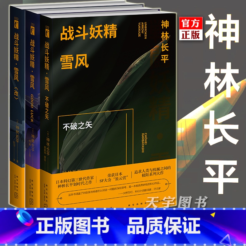 战斗妖精雪风GOODLUCK 【正版】 战斗妖精雪风全套3册 雪风 战斗妖精改+GOODLUCK+不破之矢 神林长平 日