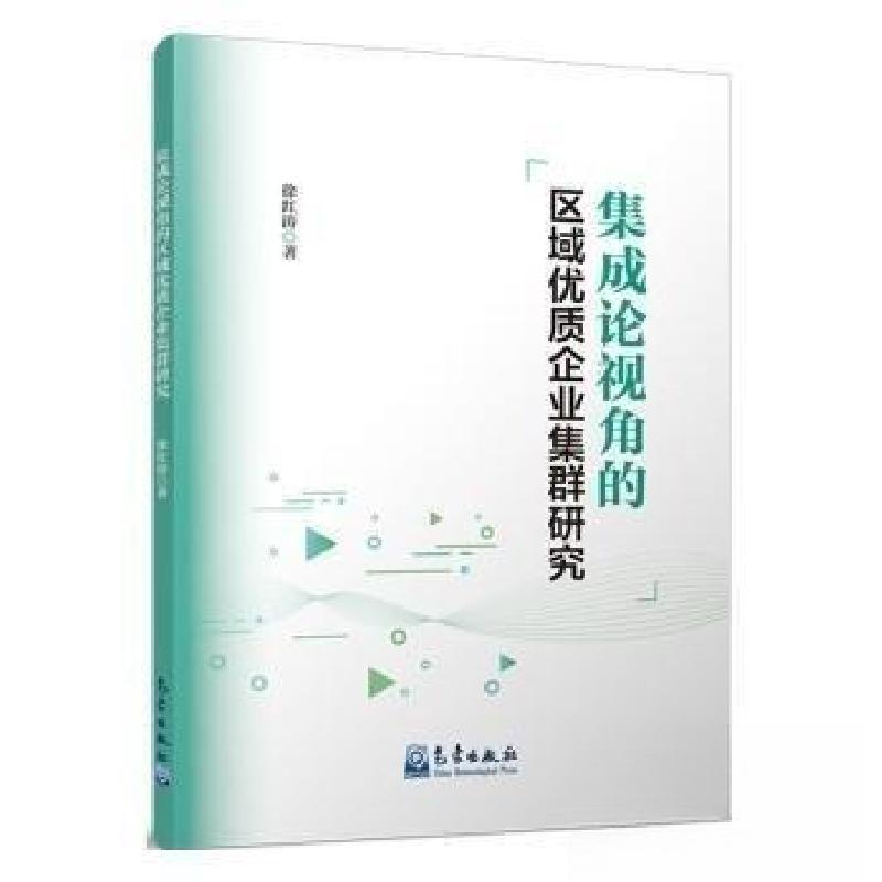 正版新书】集成论视角的区域优质企业集群研究徐红涛著9787502980