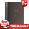 禁色(三岛由纪夫作品系列精装) 正版图书籍 上海译文出版社 世纪出三