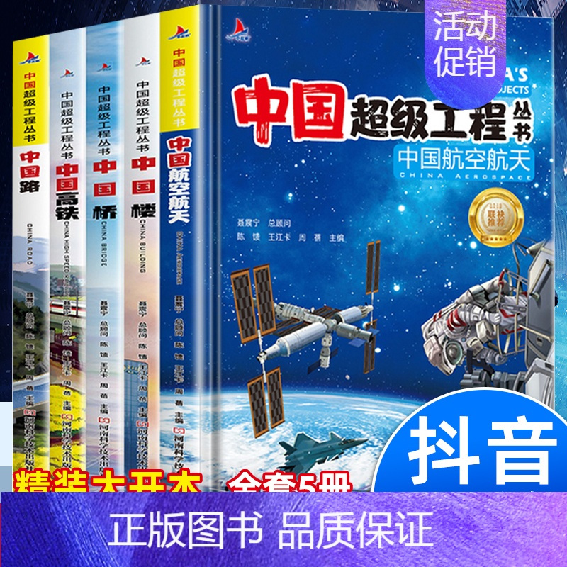 [全5册]中国超级工程(航空+路+楼+桥+高铁) [正版]抖音同款中国超级工程丛书 工程里的科学奥秘少儿百科全书6-12