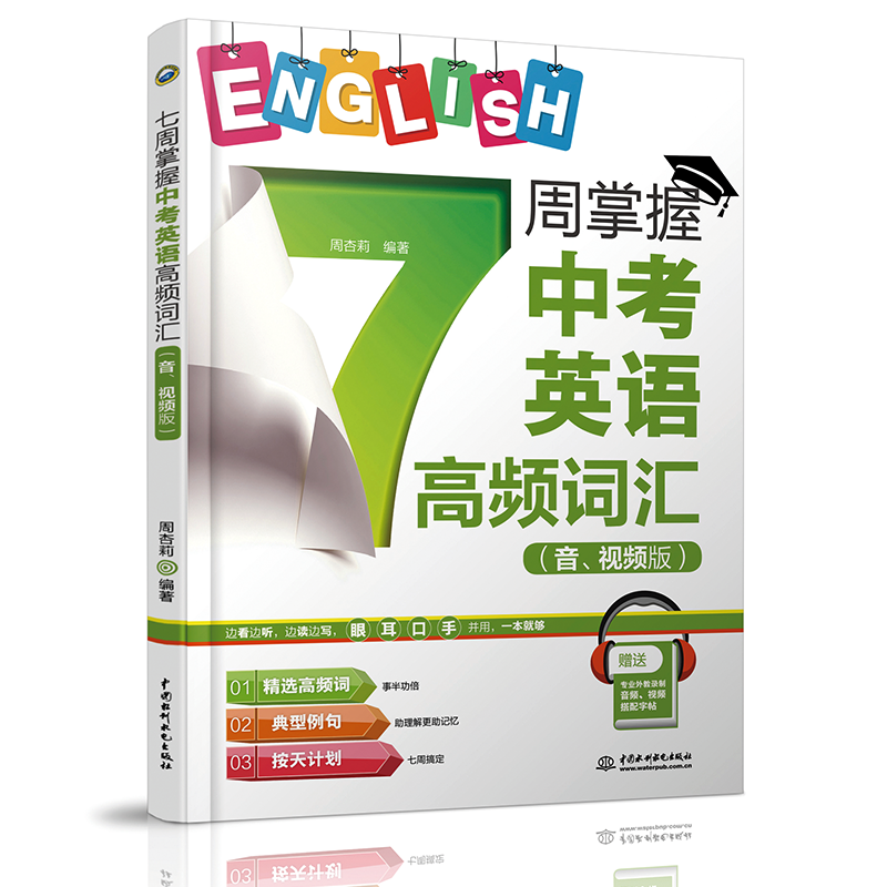 醉染图书7周掌握(中考)英语高频词汇(音.视频版)9787517085140高清大图