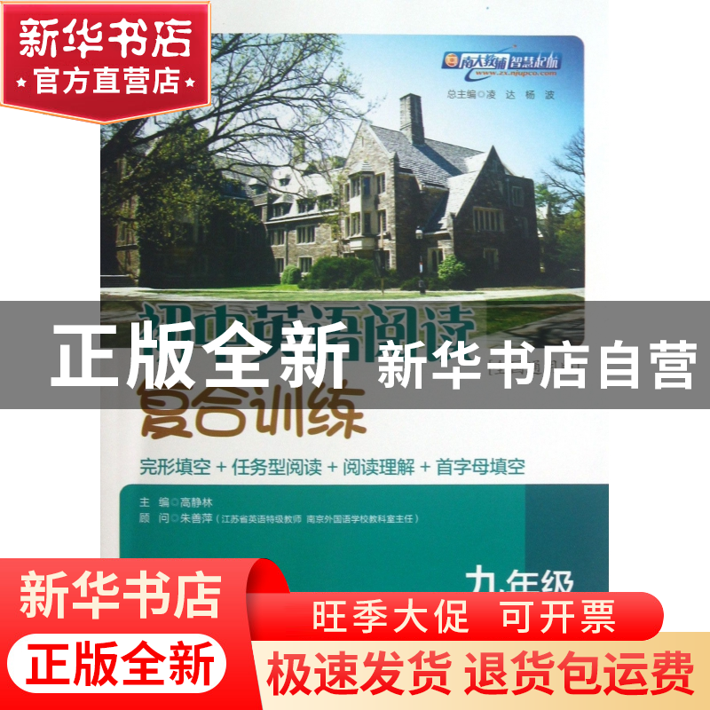 正版 初中英语阅读复合训练(9年级全1本全国通用版) 高静林|主编:高清大图