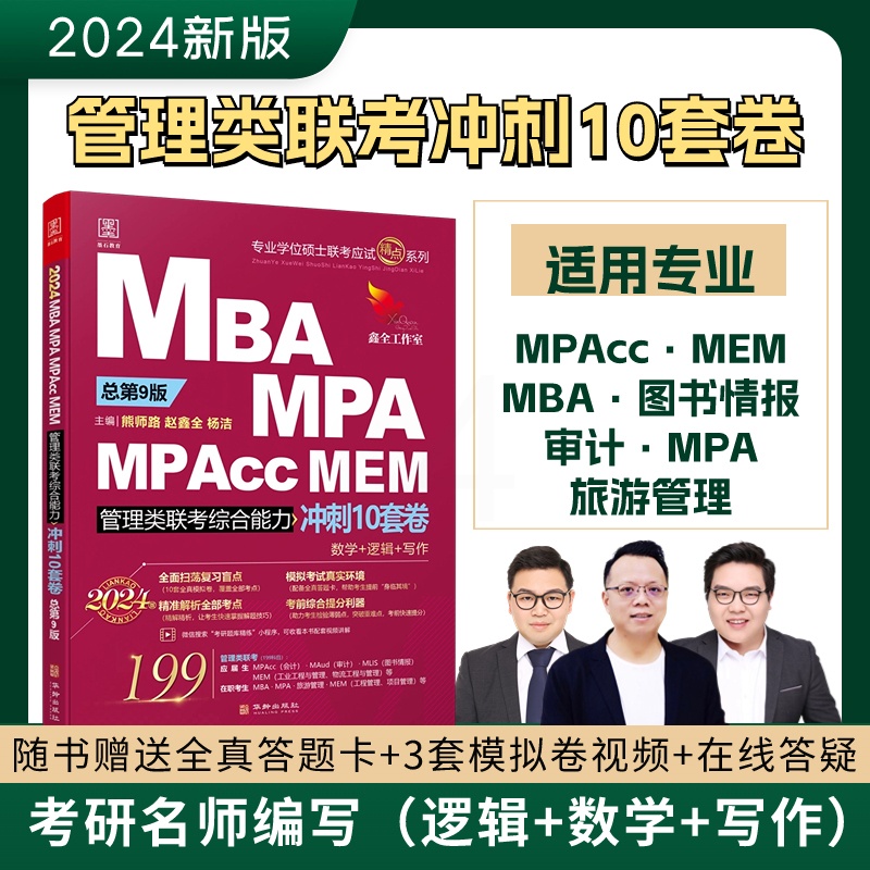 [醉染正版]2024管综15套卷 MBA MPA MPAcc MEM199管理类联考 陈剑 赵鑫全 冲刺10套卷 考高清大图