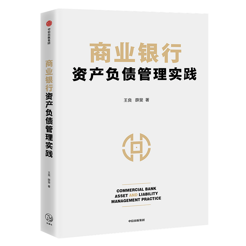 醉染图书商业银行资产负债管理实践9787521729306