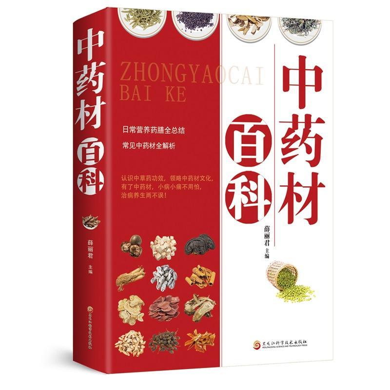 中药材百科 [正版] 中药材百科 中药材书籍大全中草药医学书籍中药材百科日常营养药膳全总结常见中药材全解析中医养生书