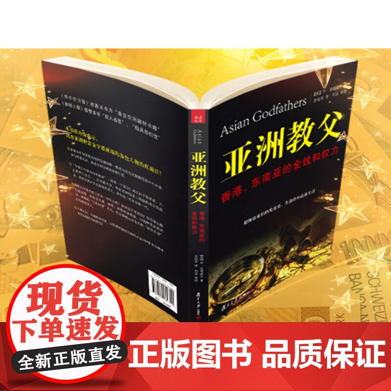 [正版]亚洲教父书 亚洲教父:香港、东南亚的金钱和权力 史塔威尔 著 复旦大学出版社 正版书籍高清大图