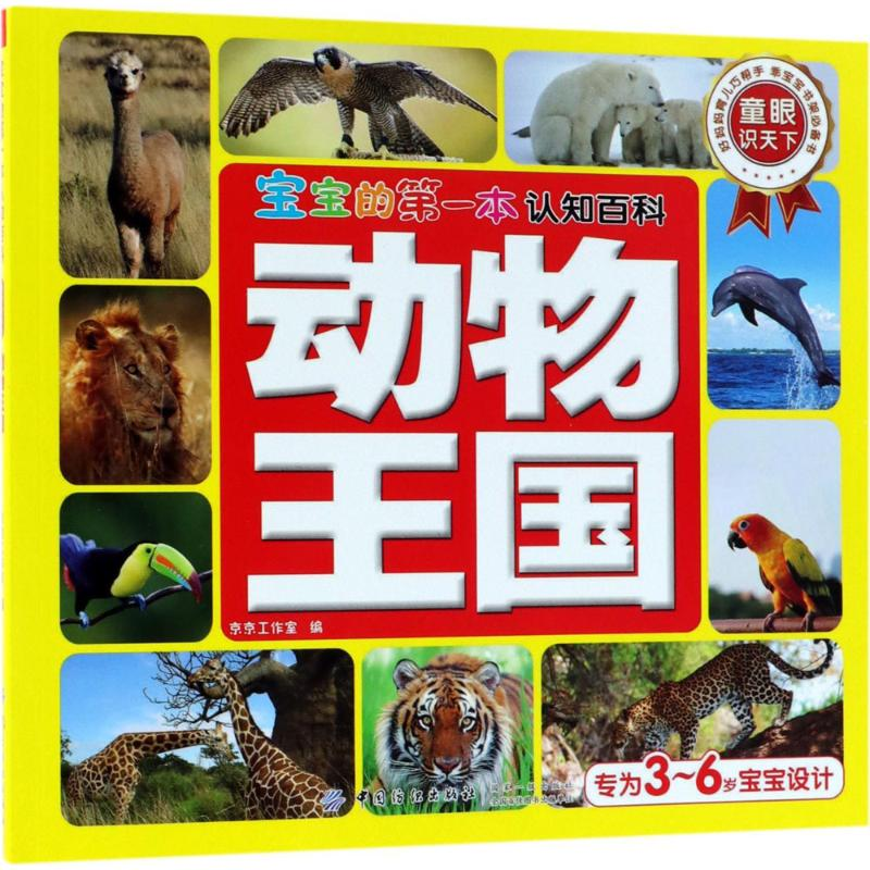 [M]宝宝的第一本认知百科.童眼识天下.动物王国-9787518034956高清大图