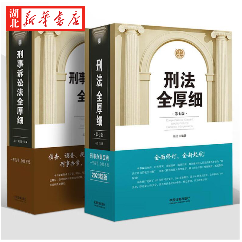 [正版]全2册2023新版刑法全厚细第七版+刑事诉讼法全厚细 冯江 编著 刑法刑事诉讼法及司法解释刑诉法法律法规法条书高清大图